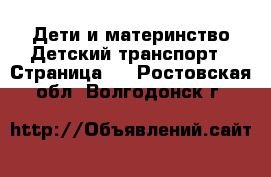 Дети и материнство Детский транспорт - Страница 3 . Ростовская обл.,Волгодонск г.